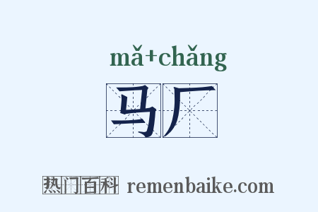 马厂是什么意思的图片